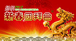 新春团拜会