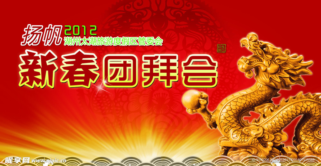 新春团拜会