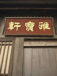 聚马凉石书法