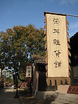 聚马凉石书法