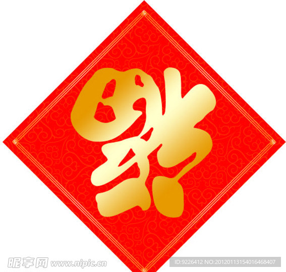 福字