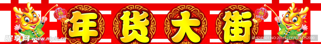 年货大街