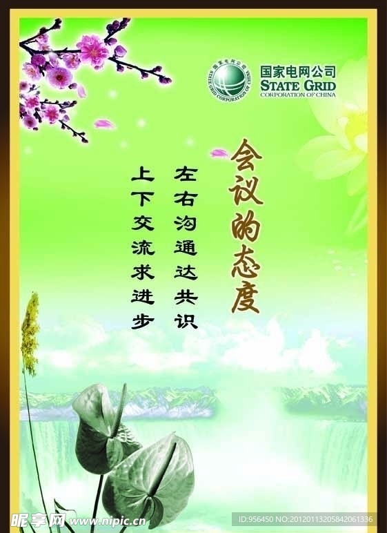 会议的态度