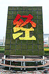 庆祝厦门经济建设30周年