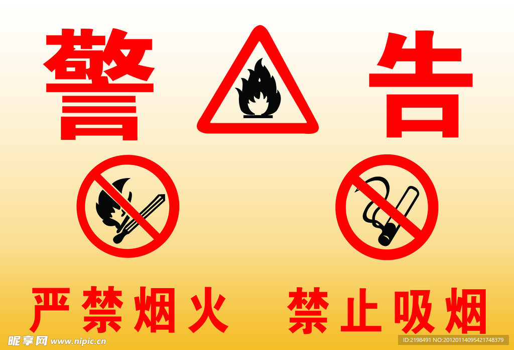 严禁烟火