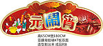元宵 闹元宵