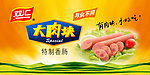 双汇 大肉块 特制香肠