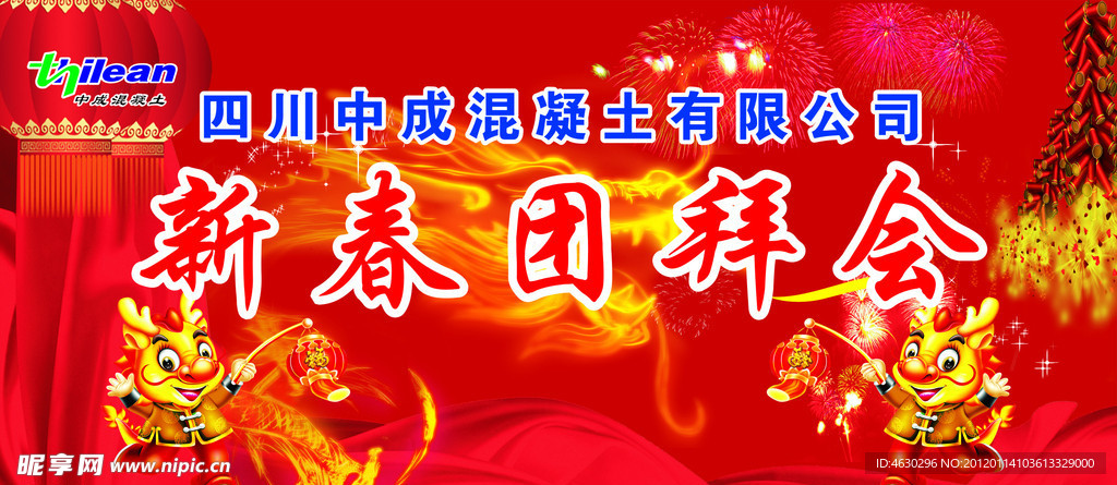 新年团拜会