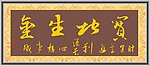 字匾