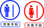 男女洗手间标识
