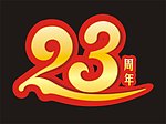23周年庆