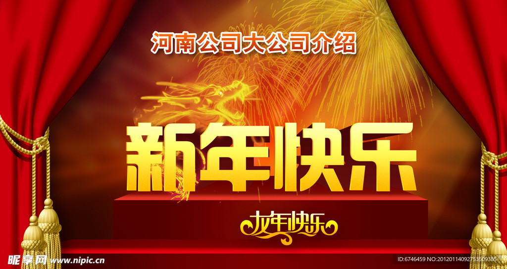 新年快乐 龙年