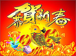 恭贺新春