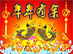 年年有余