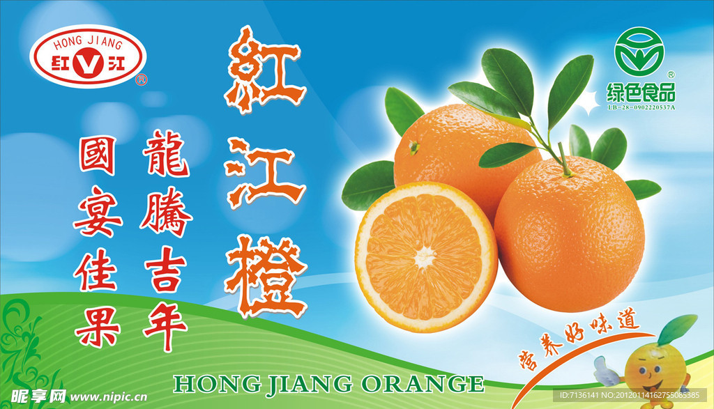 红江橙