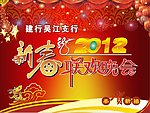 新年海报 新春联欢晚会