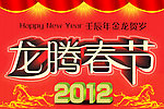 2012年龙腾春节