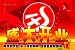 盛大开业 开业 商场开业
