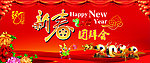新年团拜会背景