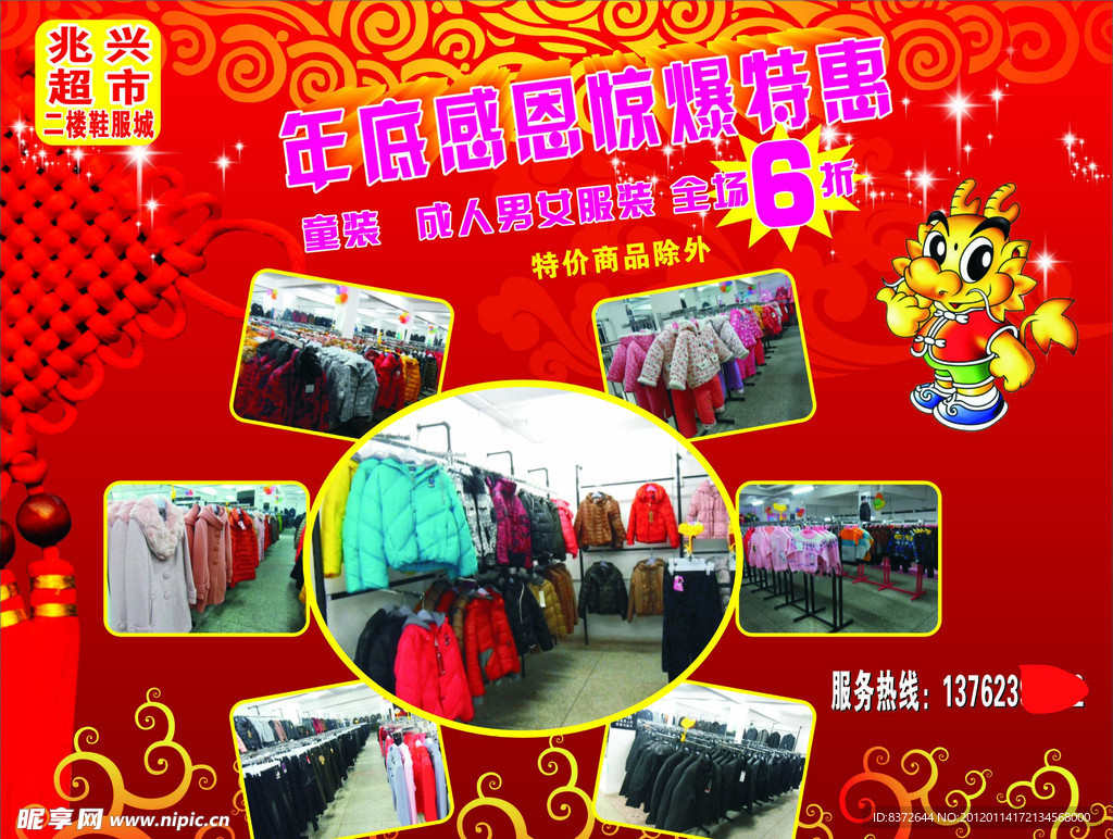 兆兴超市 服装特惠