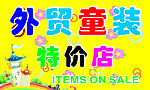 童装店广告