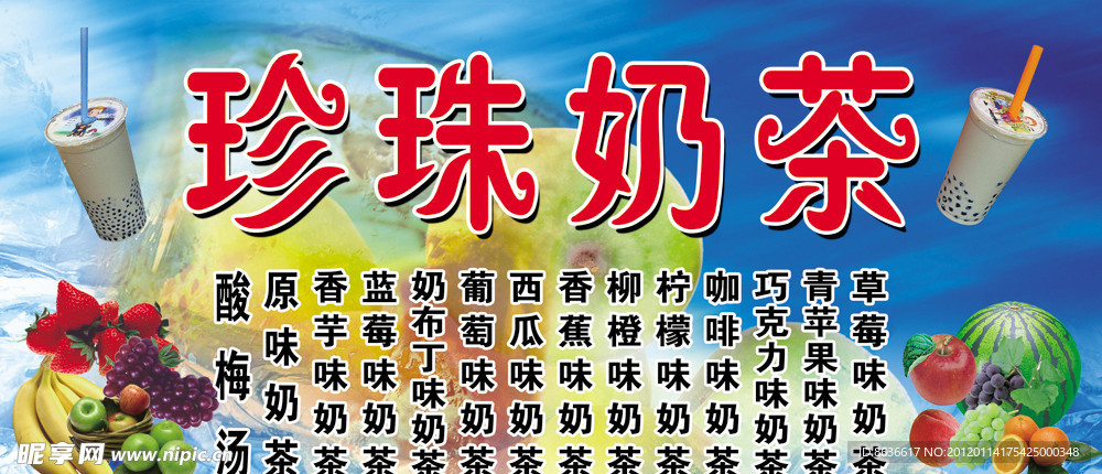 珍珠奶茶饮料单