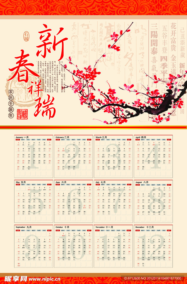 2012龙年新春祥瑞年历