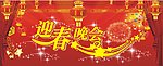 迎春晚会