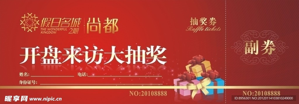 抽奖券