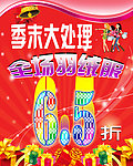 换季处理海报