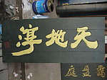 聚马凉石书法