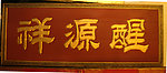 聚马凉石书法
