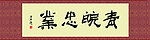 青皖忠业