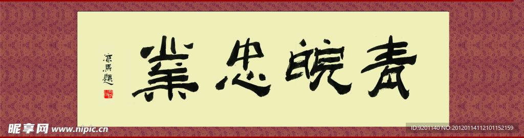 青皖忠业