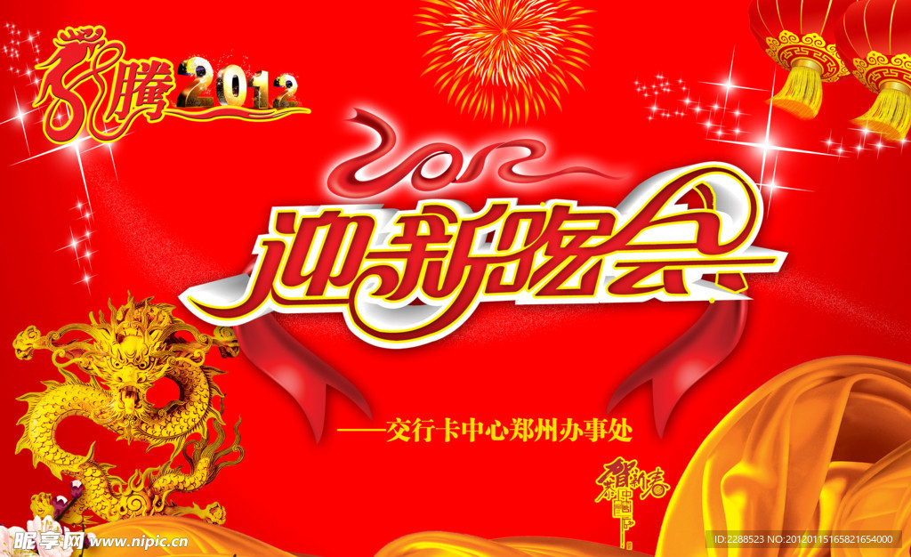 交通银行迎新晚会