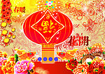 春暖花开春节拜年