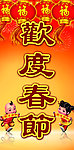 欢度春节