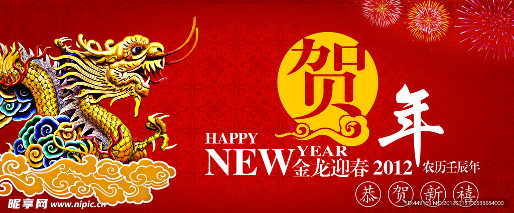2012年龙年新年
