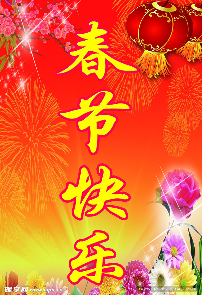 春节快乐