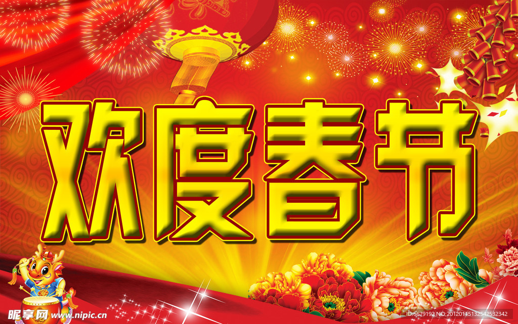 欢度春节