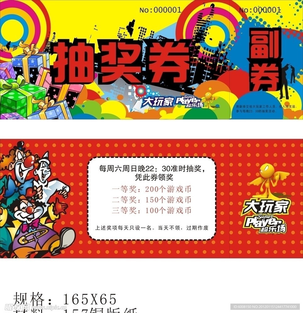 大玩家抽奖券