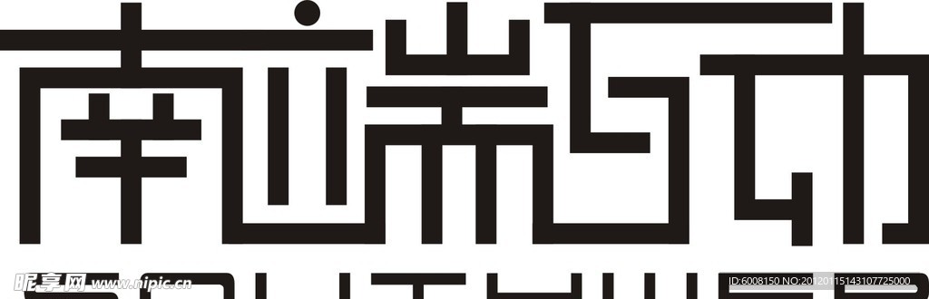 南端互动