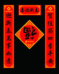 新春对联