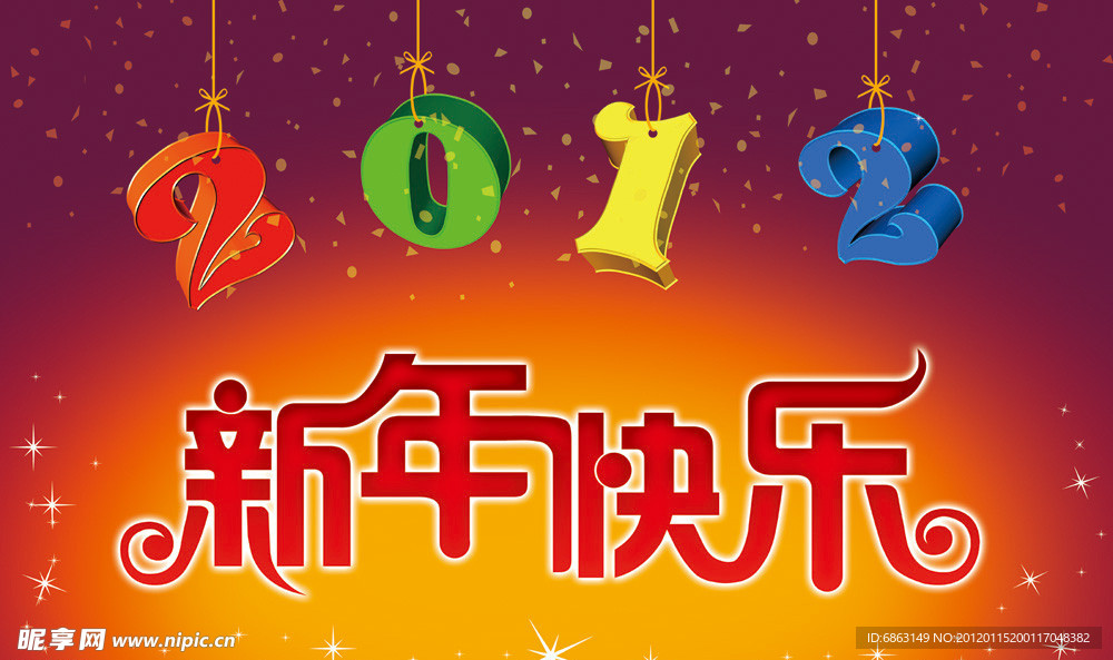 新年快乐