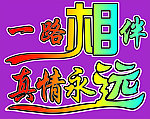 一路相伴