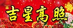 吉星高照