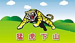猛虎下山
