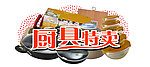厨具特卖