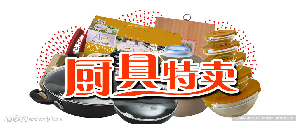 厨具特卖