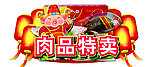 肉品特卖